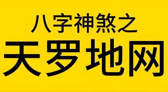 天罗地网在八字中代表什么意思