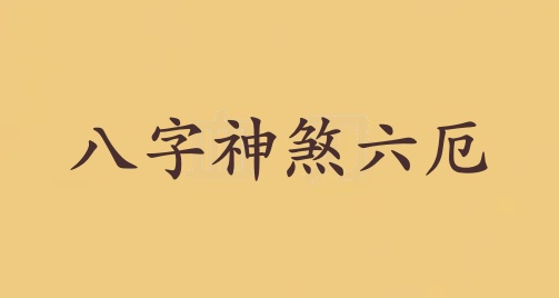 六厄在八字中代表什么意思