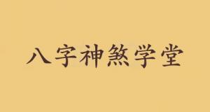 学堂在八字中代表什么意思