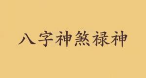 禄神在八字中代表什么意思