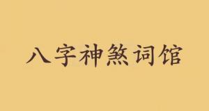 词馆在八字中代表什么意思