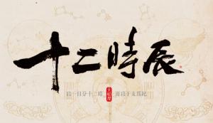 十二时辰对照表，12时辰对照表图片！