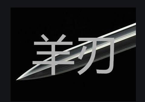 女人命带羊刃会怎么样