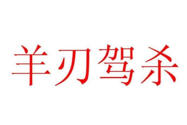 羊刃驾杀格成格条件，羊刃驾杀是什么意思？