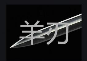 女人命带羊刃会怎么样