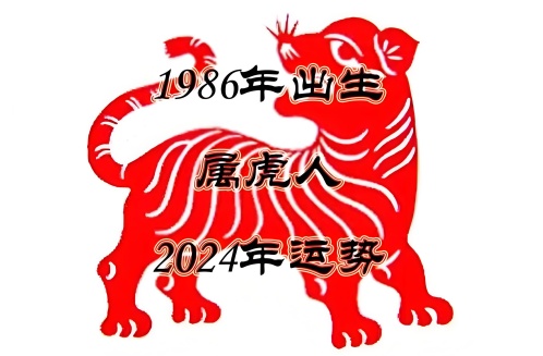 1986年属虎2024年运势完整版