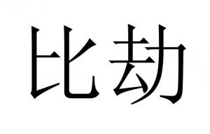 八字无比劫的男人怎么样？