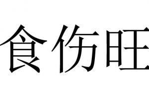 食伤过旺的优点与缺点