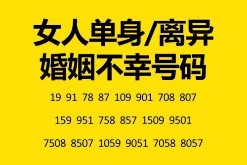 女人不能用的手机号码尾数