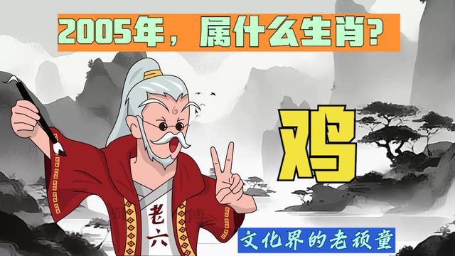 2005属什么生肖 今年多大了