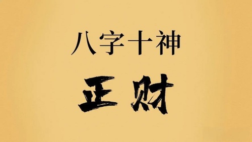 正财在女命八字中代表什么