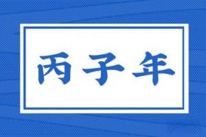 丙子年是指哪一年，丙子年五行属什么？