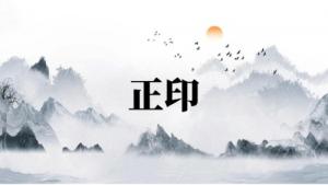 正印在四柱的意义和作用