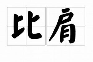 比肩在四柱的意义和作用