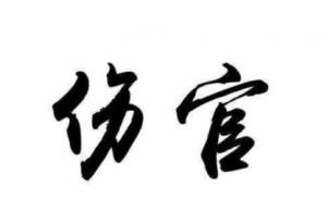 伤官在四柱的意义和作用
