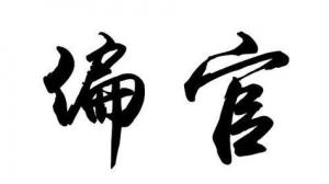 偏官在四柱中的意义和作用