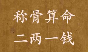 称骨算命二两一钱男命女命解释详细