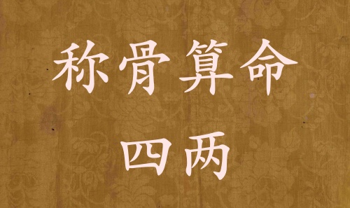 称骨算命四两男命女命解释详细
