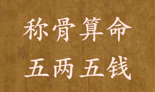 称骨算命五两五钱男命女命解释详细