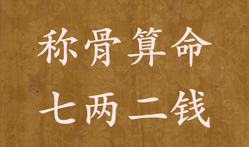 称骨算命七两二钱男命女命解释详细