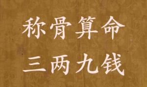 称骨算命三两九钱男命女命解释详细