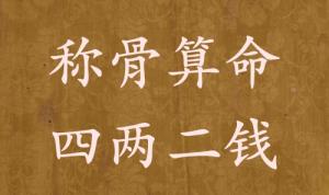 称骨算命四两二钱男命女命解释详细