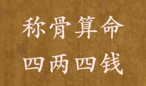称骨算命四两四钱男命女命解释详细