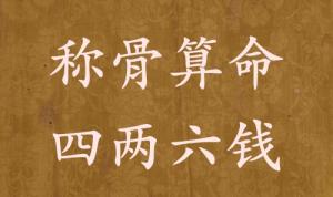 称骨算命四两六钱男命女命解释详细