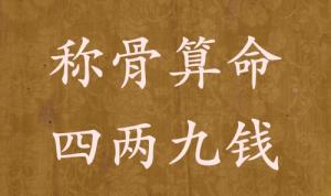 称骨算命四两九钱男命女命解释详细 