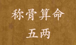 称骨算命五两男命女命解释详细