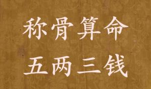 称骨算命五两三钱男命女命解释详细
