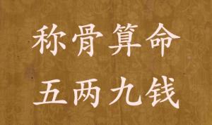 称骨算命五两九钱男命女命解释详细