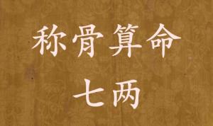 称骨算命七两男命女命解释详细