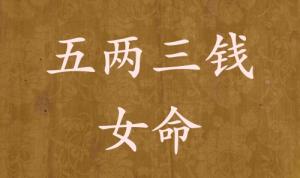 五两三钱女命详解 五两三钱女命详解一生