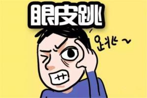 眼皮跳测吉凶，眼皮跳24小时测吉凶