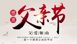 父亲节2024年是几月几日,父亲节是哪一天?