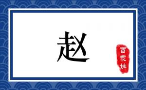 姓赵的男宝宝取什么名字好