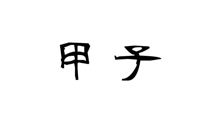 甲子年为什么不吉利