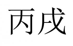 丙戌年是哪一年，五行属什么？