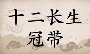 冠带在八字里面代表什么