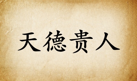 天德贵人在八字里什么意思