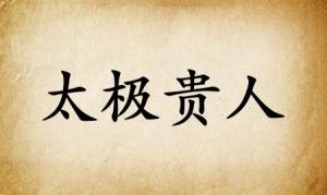 太极贵人在八字中代表什么意思