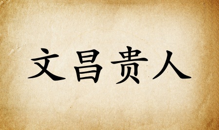 文昌贵人在八字里什么意思