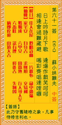 观音灵签第61签，观音灵签第六十一签解签全解