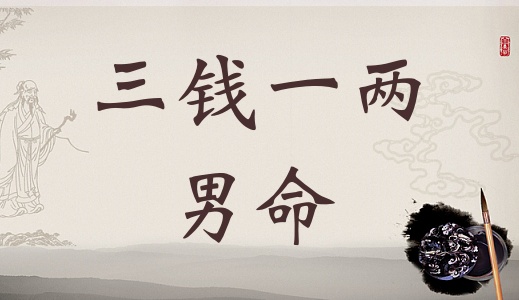 称骨算命三两一钱男命解释详细