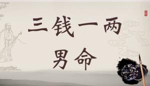 称骨算命三两一钱男命解释详细