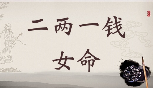 二两一钱女命详细解释，二两七钱女命一生总结！