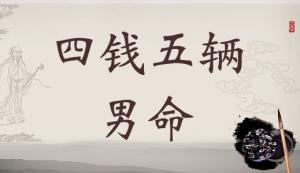 4两5钱男命的详细解释，四两五钱男命详细解释一生！