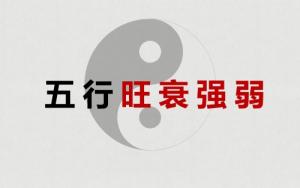 八字旺衰强弱怎么判断