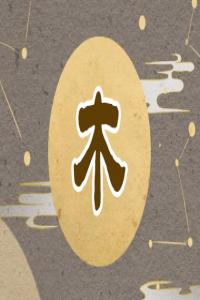 五行缺木怎么补，五行缺木最好的解决方法！